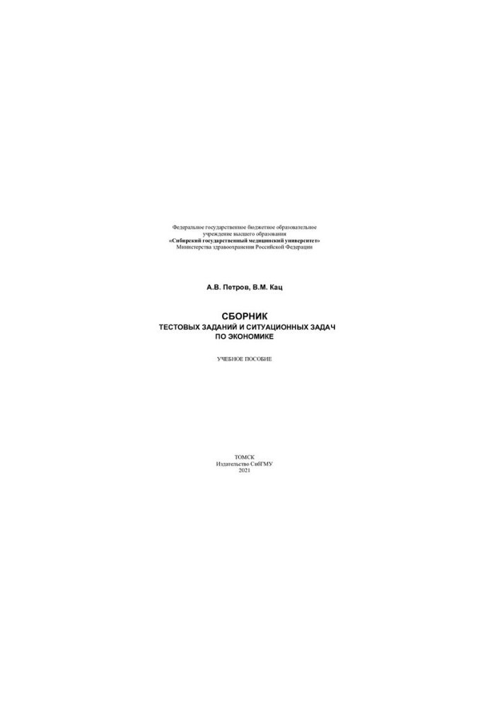 Collection of test tasks and situational problems in economics [Electronic resource]