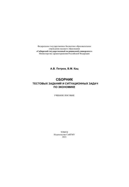 Collection of test tasks and situational problems in economics [Electronic resource]