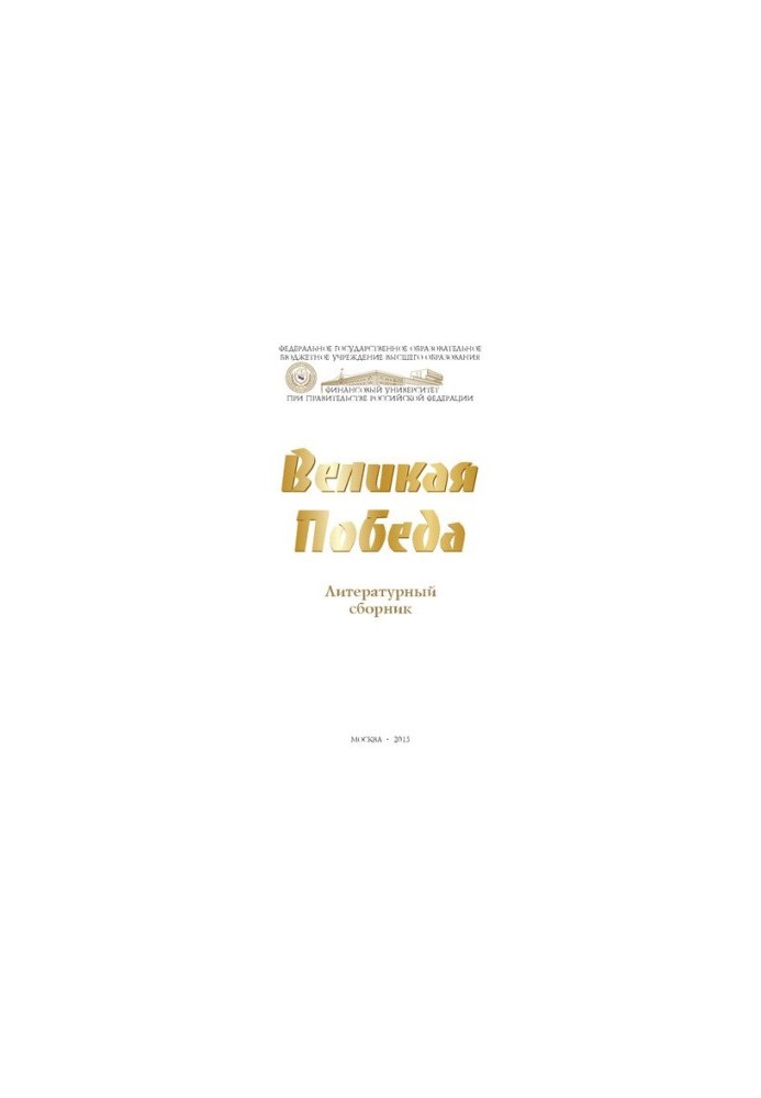 Велика Перемога: літературний збірник