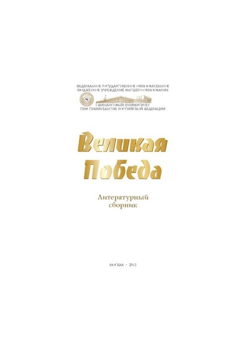 Велика Перемога: літературний збірник