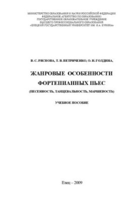 Жанровые особенности фортепианных пьес (песенность, танцевальность, маршевость): Учебное пособие