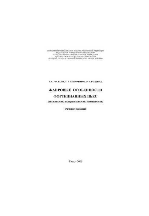 Жанровые особенности фортепианных пьес (песенность, танцевальность, маршевость): Учебное пособие