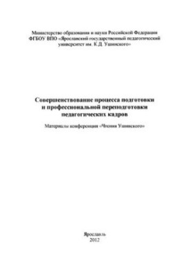 Совершенствование процесса подготовки и профессиональной переподготовки педагогических кадров: Материалы конференции «Чтения 