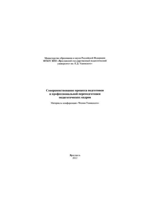 Совершенствование процесса подготовки и профессиональной переподготовки педагогических кадров: Материалы конференции «Чтения 