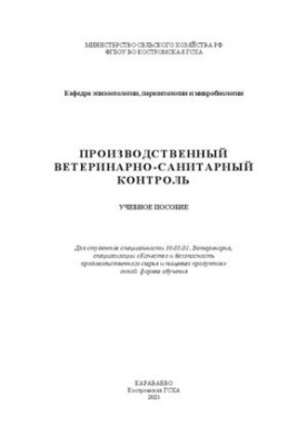 Производственный ветеринарно-санитарный контроль: учебное пособие