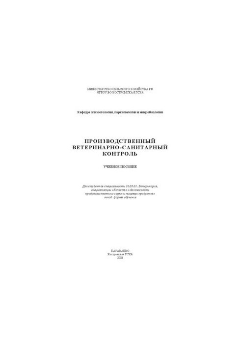 Производственный ветеринарно-санитарный контроль: учебное пособие