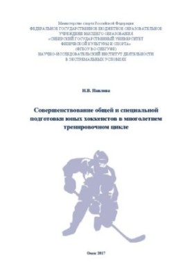 Совершенствование общей и специальной подготовки юных хоккеистов в многолетнем тренировочном цикле
