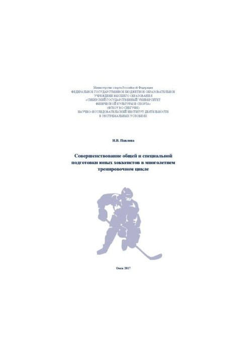 Совершенствование общей и специальной подготовки юных хоккеистов в многолетнем тренировочном цикле