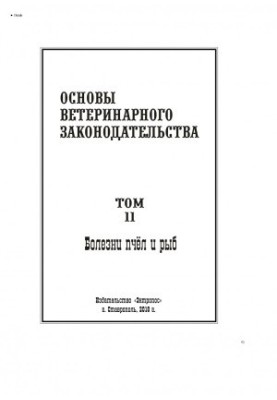 Основи ветеринарного законодавства. Том 11. Хвороби бджіл і риб