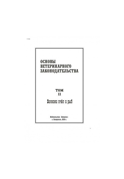 Основи ветеринарного законодавства. Том 11. Хвороби бджіл і риб