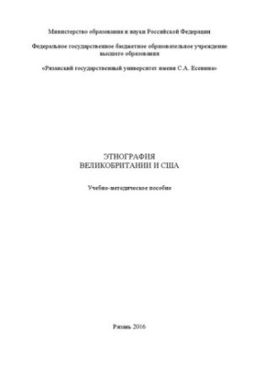Этнография Великобритании и США: Учебно-методическое пособие