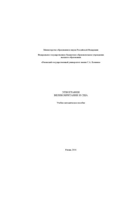 Этнография Великобритании и США: Учебно-методическое пособие