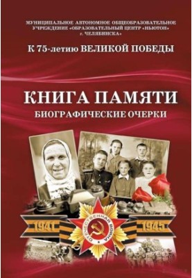 Книга Памяти. Биографические очерки. К 75-летию Великой Победы