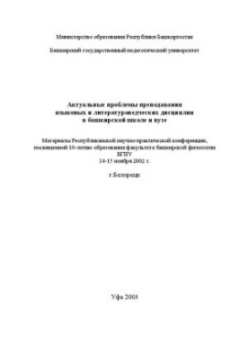 Актуальные проблемы преподавания языковых и литературоведческих дисциплин в башкирской школе и вузе: материалы Республиканско