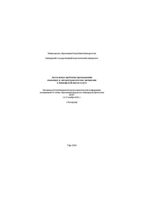 Актуальные проблемы преподавания языковых и литературоведческих дисциплин в башкирской школе и вузе: материалы Республиканско