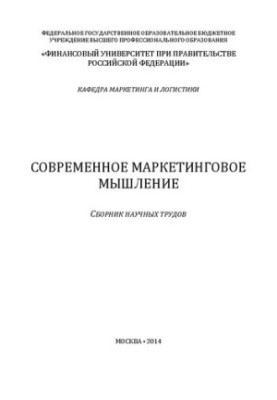 Современное маркетинговое мышление: сборник научных статей