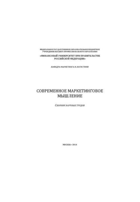 Современное маркетинговое мышление: сборник научных статей