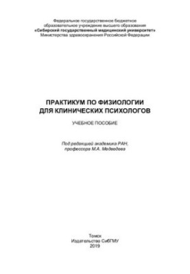 Практикум з фізіології для клінічних психологів