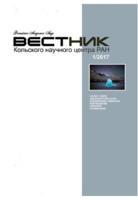 Вісник Кольського наукового центру РАН: науково-інформаційне видання 1/2017