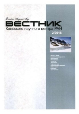 Вестник Кольского научного центра РАН :научно-информационный журнал 2/2016