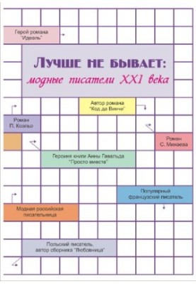 Лучше не бывает [Текст] : модные писатели XXI века