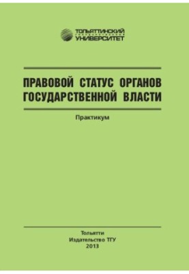 Правовий статус органів державної влади: Практикум