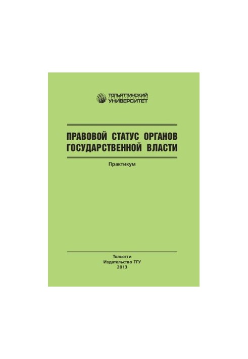 Правовий статус органів державної влади: Практикум