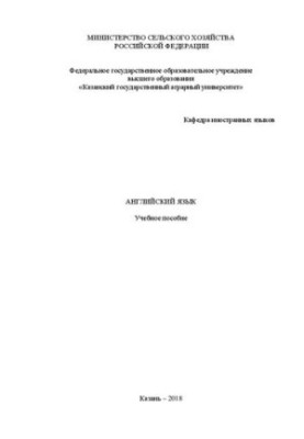 Английский язык: Учебное пособие