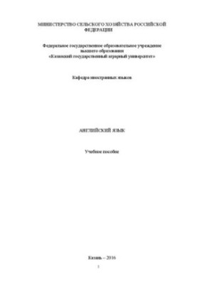Английский язык: Учебное пособие
