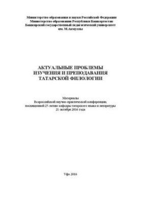Актуальные проблемы изучения и преподавания татарской филологии