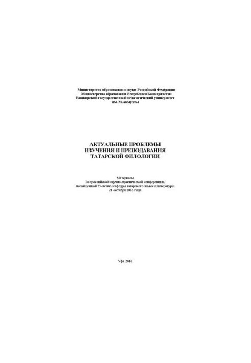 Актуальные проблемы изучения и преподавания татарской филологии
