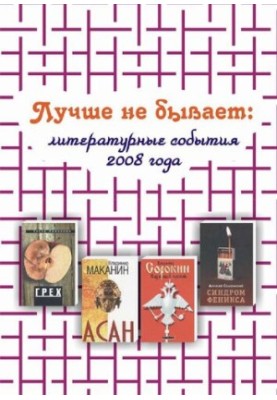 Лучше не бывает [Текст] : литературные события 2008 года