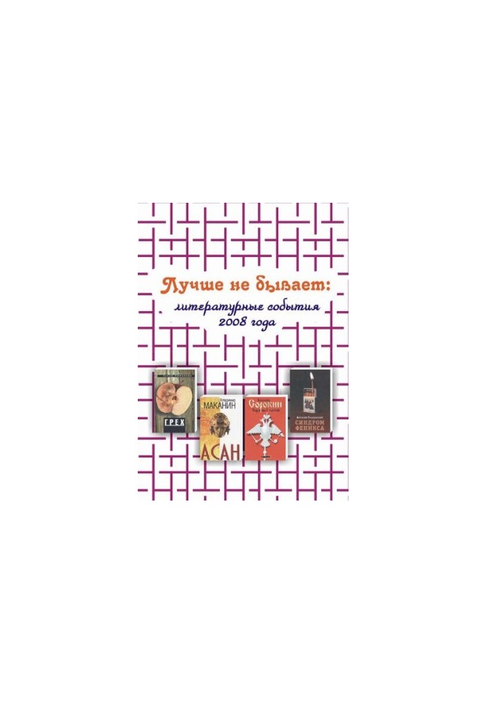 Лучше не бывает [Текст] : литературные события 2008 года