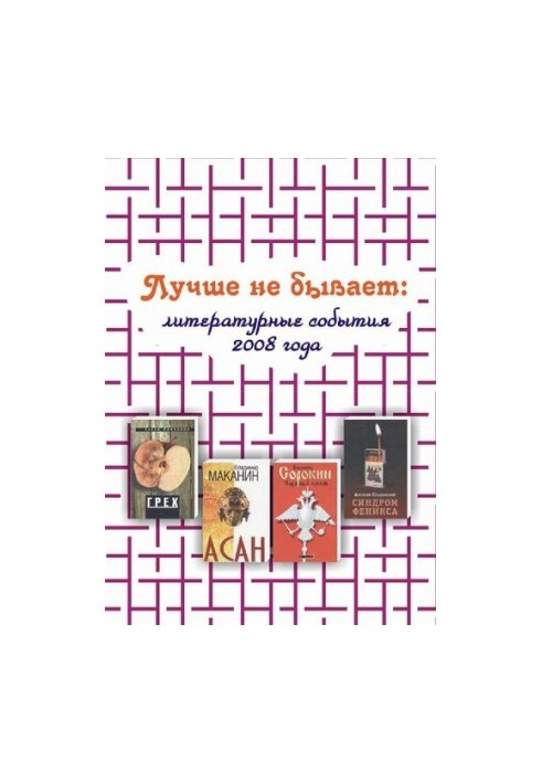 Лучше не бывает [Текст] : литературные события 2008 года