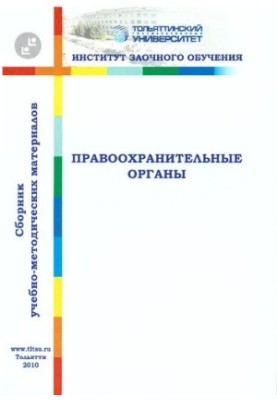Правоохранительные органы: сборник учебно-методических материалов