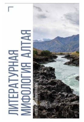 Литературная мифология Алтая: коллективная монография