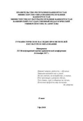 Гуманистическое наследие в культуре и образовании: материалы XII Международной научно-практической конференции 14 декабря 201