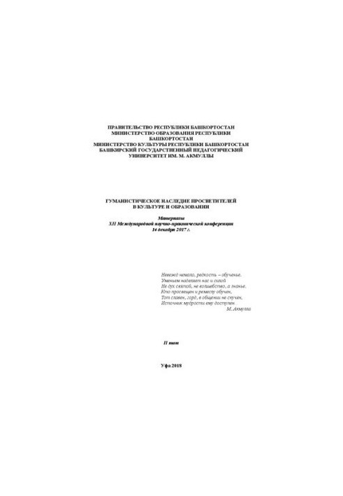 Гуманистическое наследие в культуре и образовании: материалы XII Международной научно-практической конференции 14 декабря 201