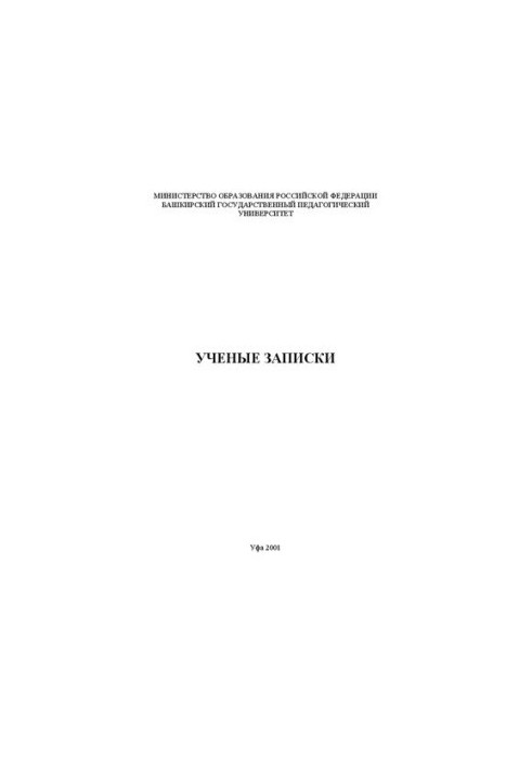 Ученые записки: Сб. научн. трудов