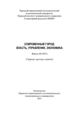 Сучасне місто. Вип. 3 (2013)