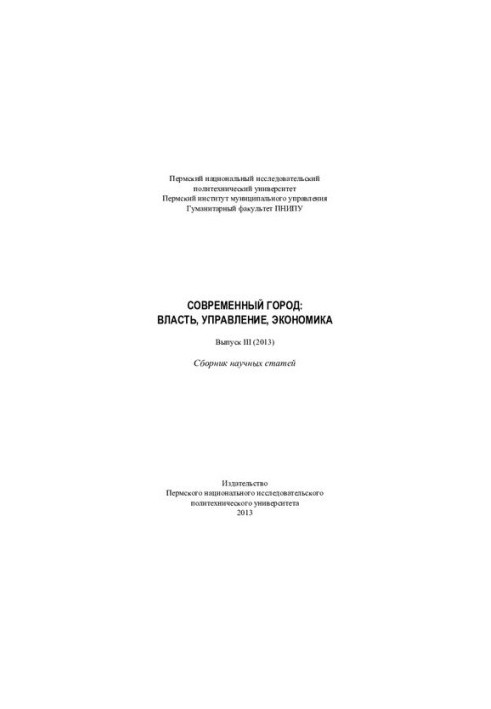 Сучасне місто. Вип. 3 (2013)