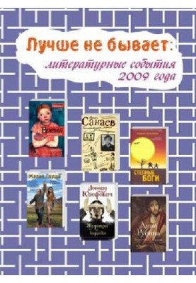Лучше не бывает [Текст] : литературные события 2009 года