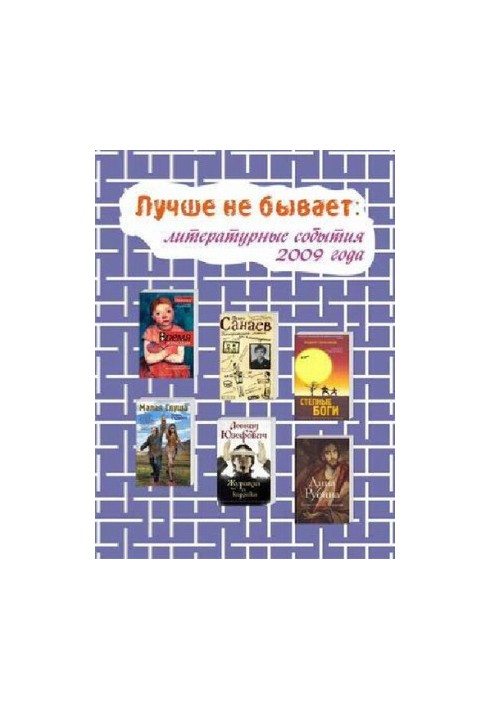 Лучше не бывает [Текст] : литературные события 2009 года