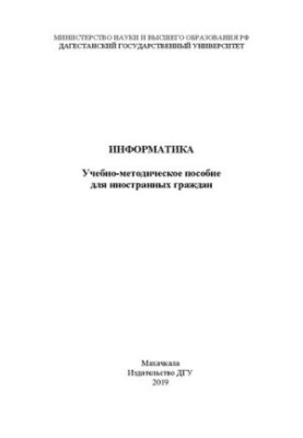 Інформатика: Навчально-методичний посібник для іноземних громадян