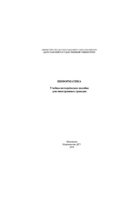 Інформатика: Навчально-методичний посібник для іноземних громадян