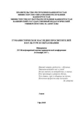 Гуманистическое наследие в культуре и образовании: материалы XII Международной научно-практической конференции 14 декабря 201
