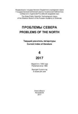 Проблемы Севера: текущий указ. лит. Вып. 4