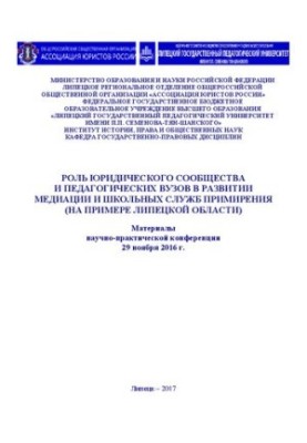 Роль юридичного співтовариства та педагогічних вишів у розвитку медіації та шкільних служб примирення (на прикладі Липецької області)