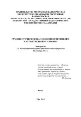 Гуманистическое наследие в культуре и образовании: материалы XII Международной научно-практической конференции 14 декабря 201