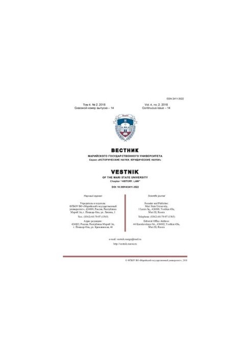 Вестник Марийского государственного университета. Том 4. № 2. 2018